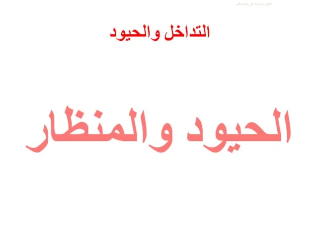 العنوان الحركة على خط مستقيم التداخل والحيود الحيود والمنظار