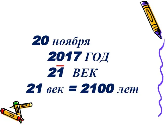 20 ноября 2017 ГОД 21 ВЕК 21 век = 2100 лет