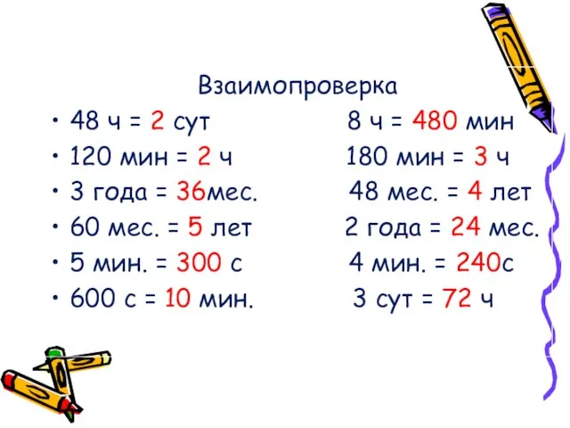 Взаимопроверка 48 ч = 2 сут 8 ч = 480 мин 120