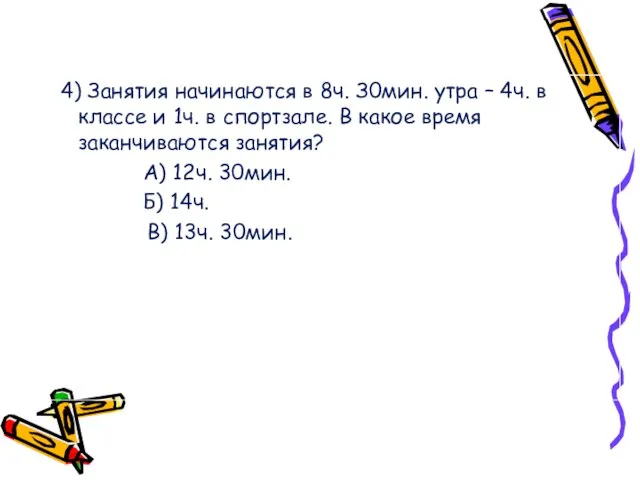 4) Занятия начинаются в 8ч. З0мин. утра – 4ч. в классе и