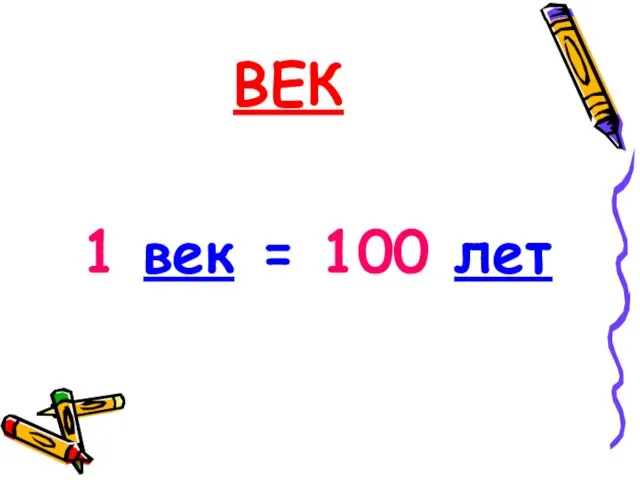 ВЕК 1 век = 100 лет