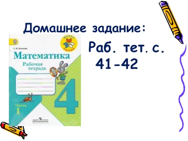 Домашнее задание: Раб. тет. с. 41-42