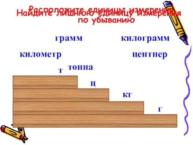 центнер грамм килограмм тонна километр Найдите лишнюю единицу измерения Расположите единицы измерения