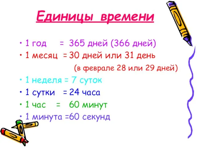 Единицы времени 1 год = 1 месяц = 1 неделя = 1