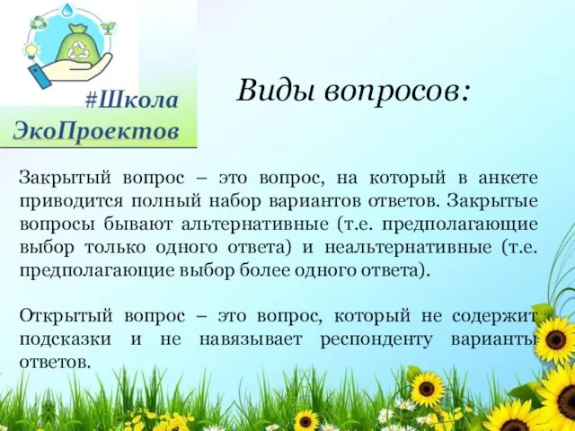 Закрытый вопрос – это вопрос, на который в анкете приводится полный набор