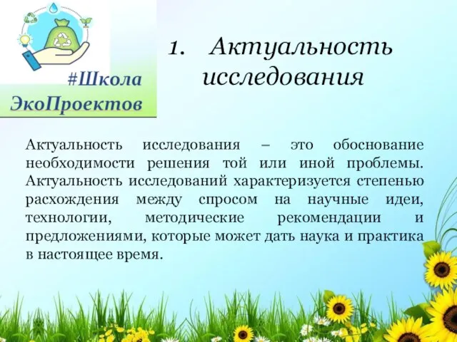 Актуальность исследования – это обоснование необходимости решения той или иной проблемы. Актуальность