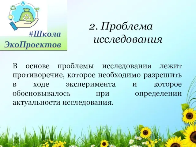 В основе проблемы исследования лежит противоречие, которое необходимо разрешить в ходе эксперимента