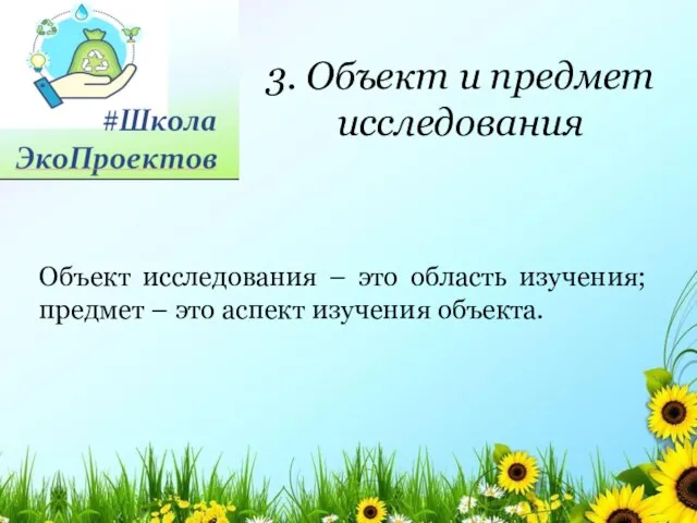 Объект исследования – это область изучения; предмет – это аспект изучения объекта.