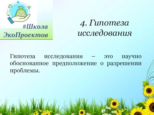 Гипотеза исследования – это научно обоснованное предположение о разрешении проблемы. 4. Гипотеза исследования