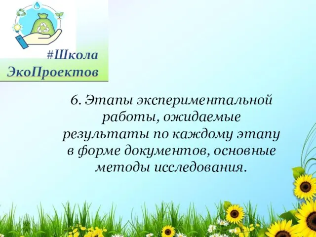 6. Этапы экспериментальной работы, ожидаемые результаты по каждому этапу в форме документов, основные методы исследования.