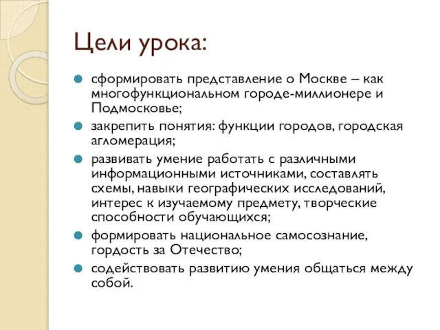 Цели урока: сформировать представление о Москве – как многофункциональном городе-миллионере и Подмосковье;