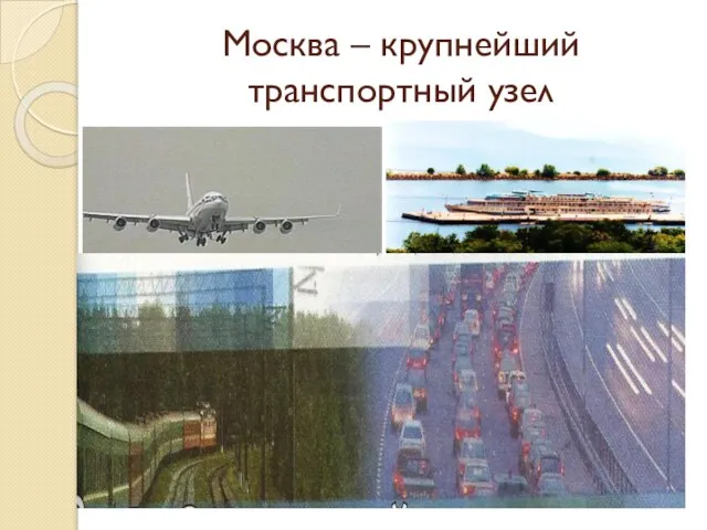 Москва – крупнейший транспортный узел