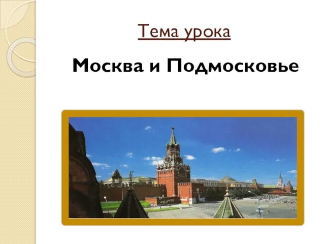 Тема урока Москва и Подмосковье