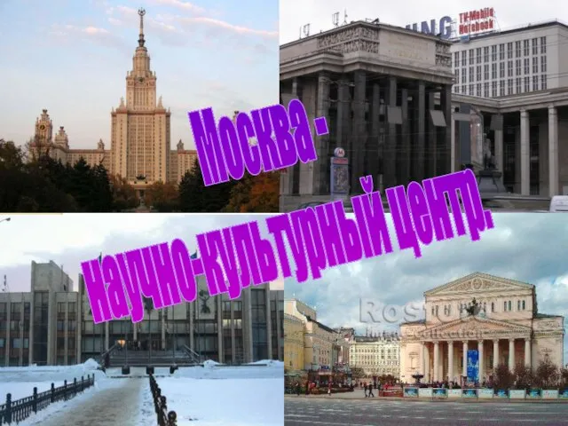 Москва - научно-культурный центр.