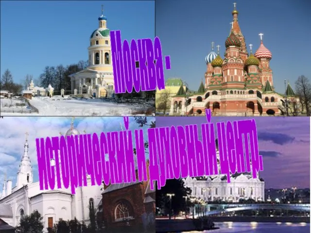 Москва - исторический и духовный центр.