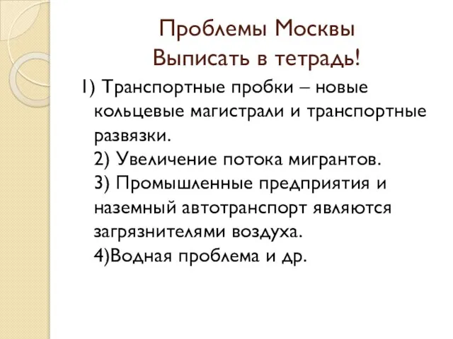 Проблемы Москвы Выписать в тетрадь! 1) Транспортные пробки – новые кольцевые магистрали