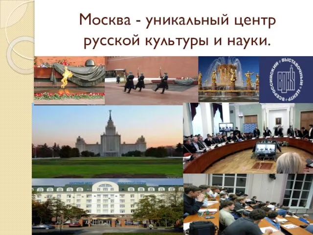 Москва - уникальный центр русской культуры и науки.