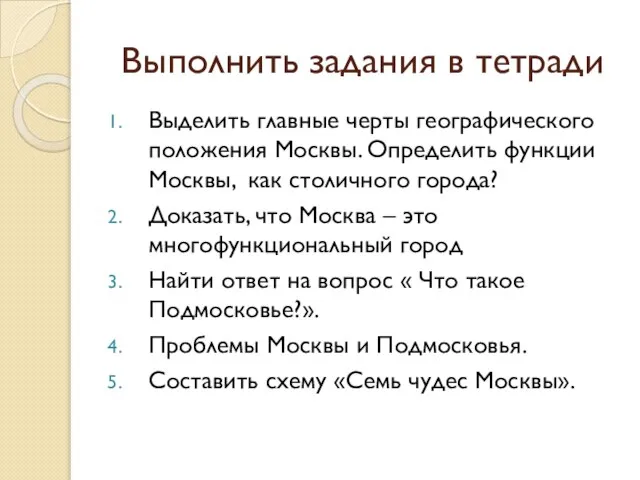 Выполнить задания в тетради Выделить главные черты географического положения Москвы. Определить функции