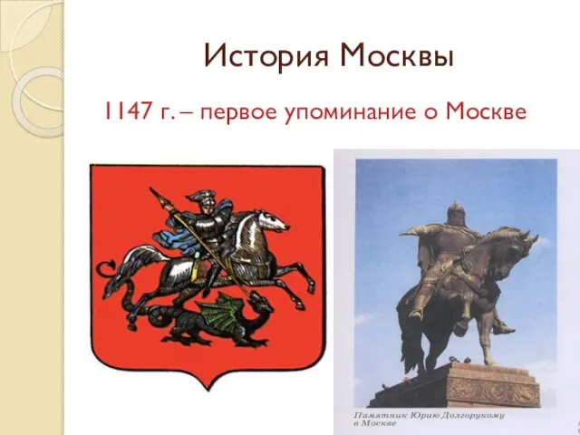 История Москвы 1147 г. – первое упоминание о Москве