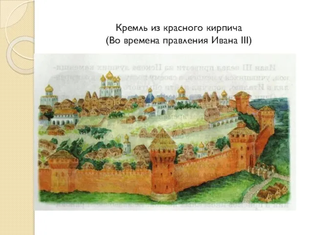 Кремль из красного кирпича (Во времена правления Ивана III)