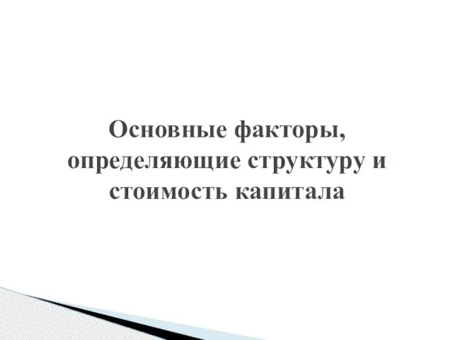 Основные факторы, определяющие структуру и стоимость капитала