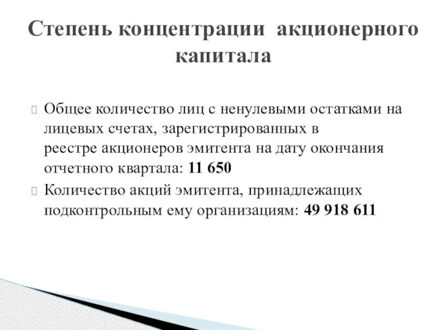 Общее количество лиц с ненулевыми остатками на лицевых счетах, зарегистрированных в реестре