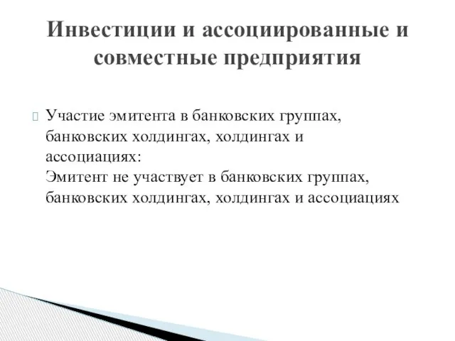 Участие эмитента в банковских группах, банковских холдингах, холдингах и ассоциациях: Эмитент не