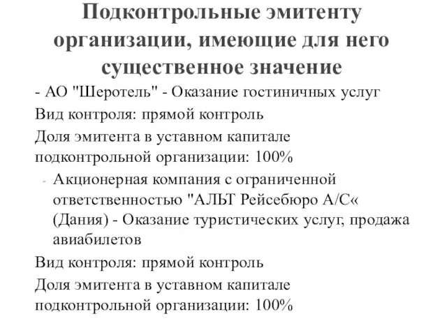 Подконтрольные эмитенту организации, имеющие для него существенное значение - АО "Шеротель" -