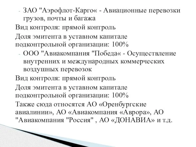 ЗАО "Аэрофлот-Карго« - Авиационные перевозки грузов, почты и багажа Вид контроля: прямой