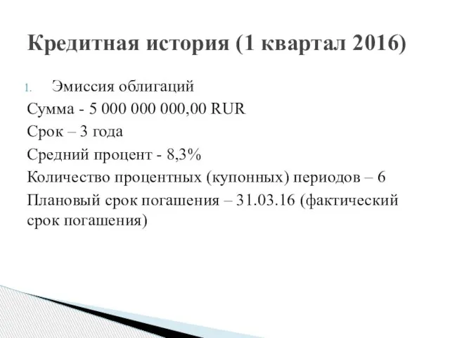 Кредитная история (1 квартал 2016) Эмиссия облигаций Сумма - 5 000 000