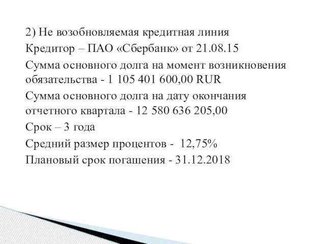 2) Не возобновляемая кредитная линия Кредитор – ПАО «Сбербанк» от 21.08.15 Сумма