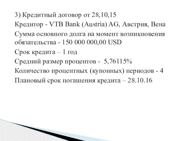 3) Кредитный договор от 28,10,15 Кредитор - VTB Bank (Austria) AG, Австрия,