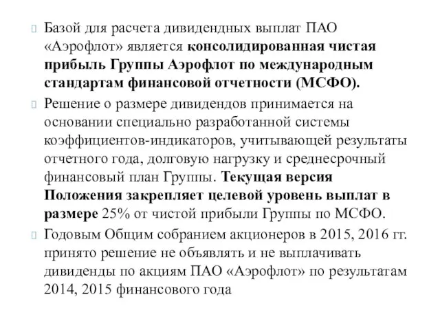 Базой для расчета дивидендных выплат ПАО «Аэрофлот» является консолидированная чистая прибыль Группы