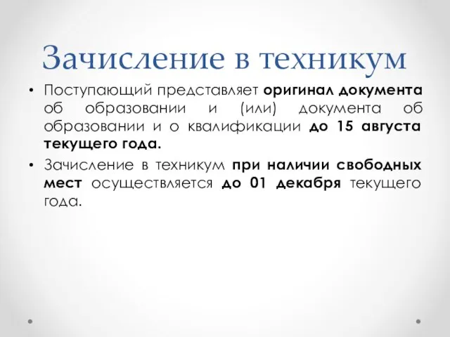 Зачисление в техникум Поступающий представляет оригинал документа об образовании и (или) документа