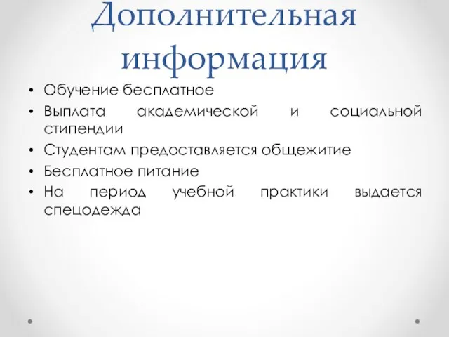 Дополнительная информация Обучение бесплатное Выплата академической и социальной стипендии Студентам предоставляется общежитие