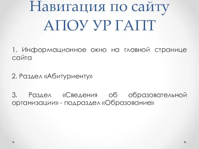 Навигация по сайту АПОУ УР ГАПТ 1. Информационное окно на главной странице