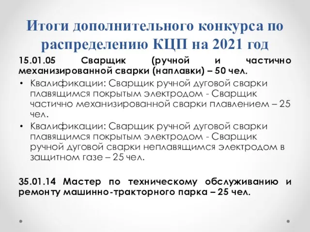 Итоги дополнительного конкурса по распределению КЦП на 2021 год 15.01.05 Сварщик (ручной