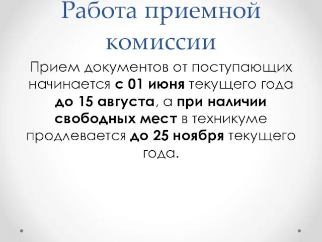 Работа приемной комиссии Прием документов от поступающих начинается с 01 июня текущего