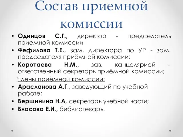 Состав приемной комиссии Одинцов С.Г., директор - председатель приемной комиссии Фефилова Т.Е.,