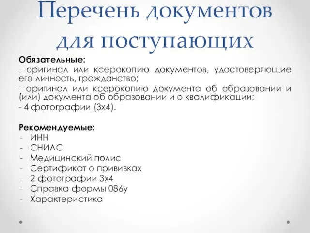 Перечень документов для поступающих Обязательные: - оригинал или ксерокопию документов, удостоверяющие его