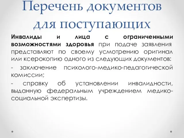 Перечень документов для поступающих Инвалиды и лица с ограниченными возможностями здоровья при