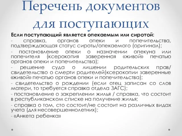 Перечень документов для поступающих Если поступающий является опекаемым или сиротой: - справка,