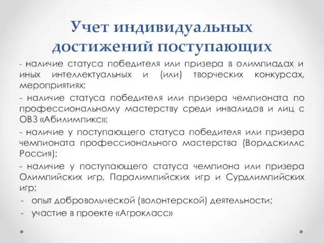 Учет индивидуальных достижений поступающих - наличие статуса победителя или призера в олимпиадах