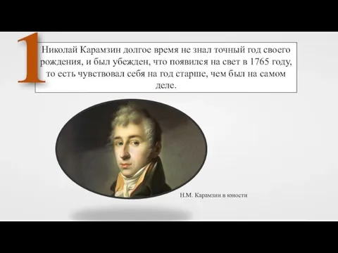 Николай Карамзин долгое время не знал точный год своего рождения, и был