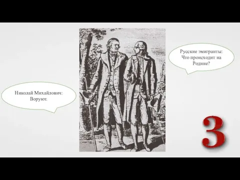 Русские эмигранты: Что происходит на Родине? Николай Михайлович: Воруют.