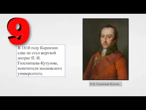 В 1810 году Карамзин едва не стал жертвой интриг П. И. Голенищева-Кутузова,