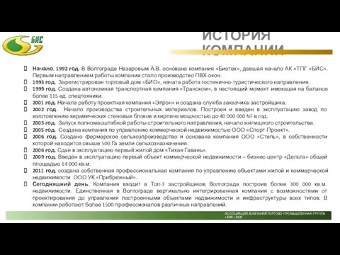 ИСТОРИЯ КОМПАНИИ Начало. 1992 год. В Волгограде Назаровым А.В. основана компания «Биотех»,