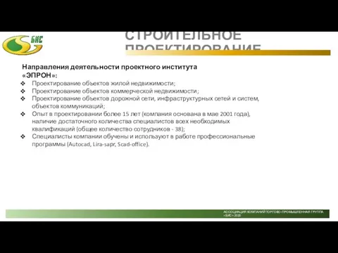 Направления деятельности проектного института «ЭПРОН»: Проектирование объектов жилой недвижимости; Проектирование объектов коммерческой