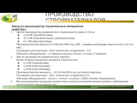 Завод по производству строительных материалов «БИОТЕХ»: Цех по производству керамического поризованного камня