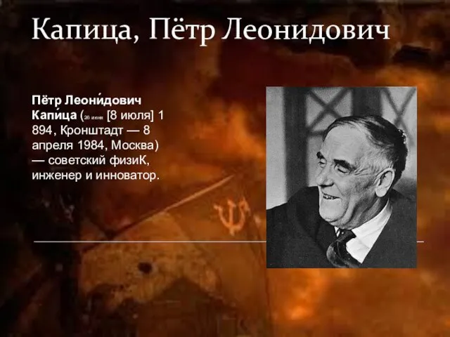 Капица, Пётр Леонидович Пётр Леони́дович Капи́ца (26 июня [8 июля] 1894, Кронштадт